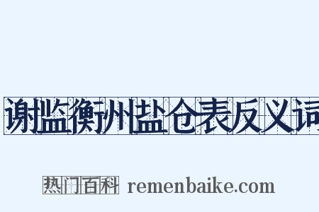 谢监衡州盐仓表反义词是什么意思的图片